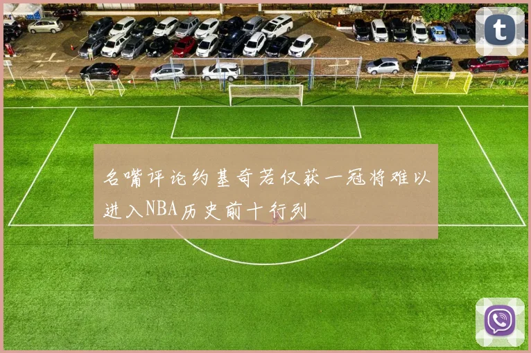名嘴评论约基奇若仅获一冠将难以进入NBA历史前十行列