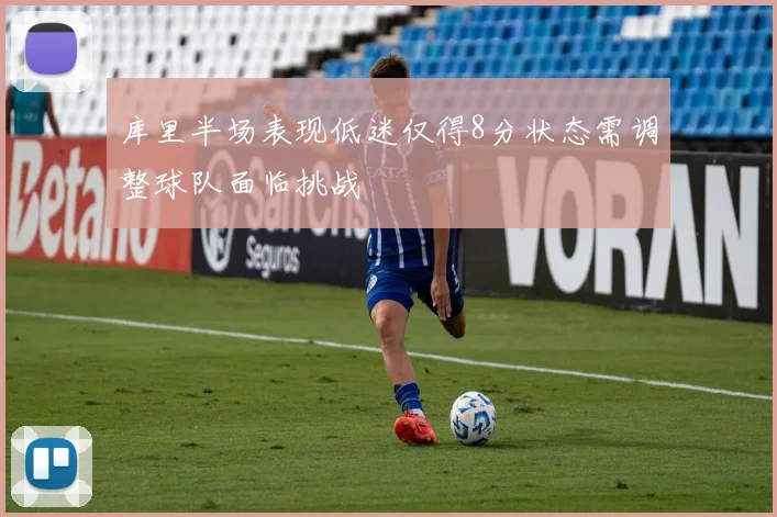 库里半场表现低迷仅得8分状态需调整球队面临挑战