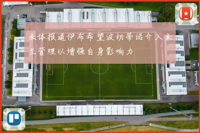 米体报道伊布希望波切蒂诺介入米兰管理以增强自身影响力