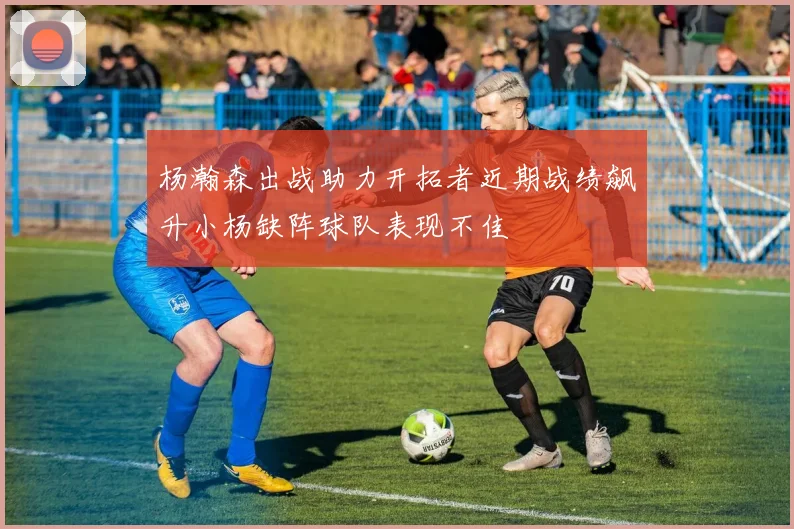 杨瀚森出战助力开拓者近期战绩飙升小杨缺阵球队表现不佳