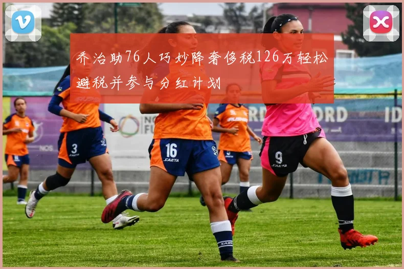 乔治助76人巧妙降奢侈税126万轻松避税并参与分红计划