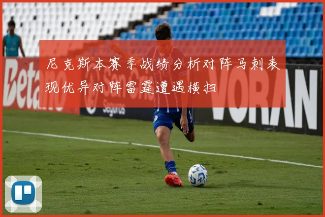 尼克斯本赛季战绩分析对阵马刺表现优异对阵雷霆遭遇横扫