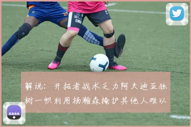 解说：开拓者战术乏力阿夫迪亚独树一帜利用杨瀚森掩护其他人难以配合