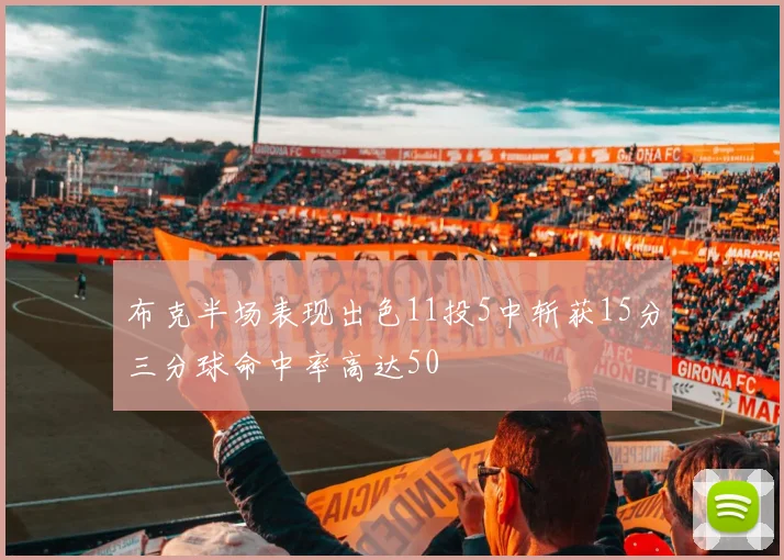 布克半场表现出色11投5中斩获15分三分球命中率高达50
