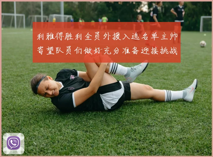 利雅得胜利全员外援入选名单主帅寄望队员们做好充分准备迎接挑战