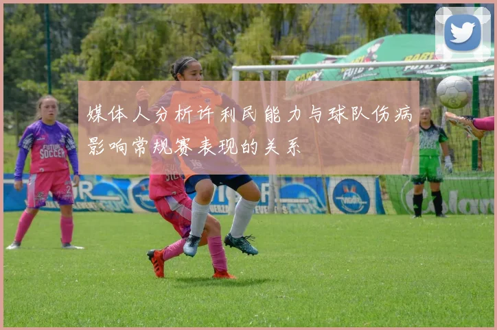 媒体人分析许利民能力与球队伤病影响常规赛表现的关系
